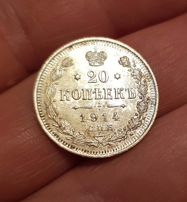 20 Kopecks 1914 , Russia, Empire