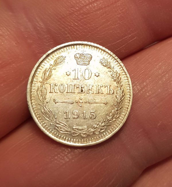 10 Kopecks 1915 , Russia, Empire