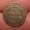 1 Kopeck 1910 , Russia, Empire