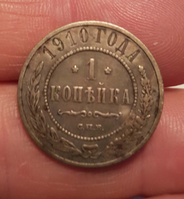 1 Kopeck 1910 , Russia, Empire