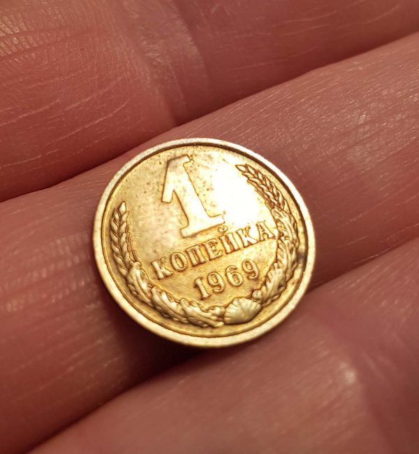 1 Kopeck 1969 , Russia, Soviet Union